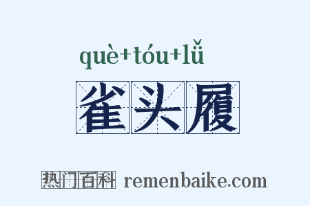 雀头履是什么意思的图片